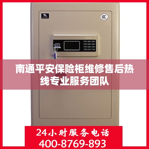 南通平安保险柜维修售后热线专业服务团队 南通平安保险柜维修售后热线专业服务团队
