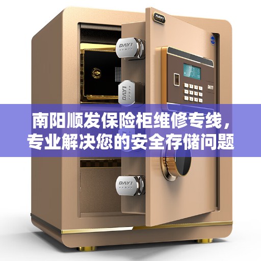 南阳顺发保险柜维修专线，专业解决您的安全存储问题