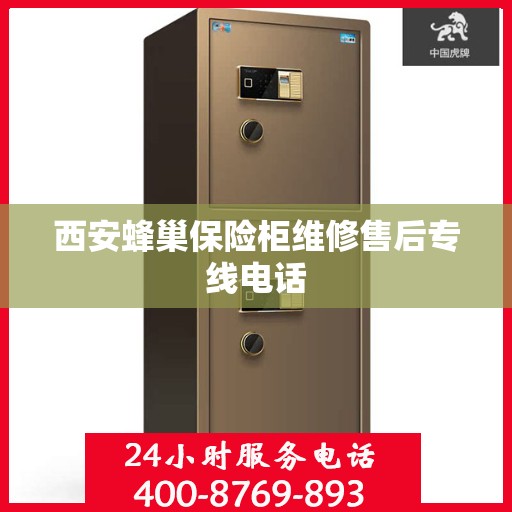 西安蜂巢保险柜维修售后专线电话