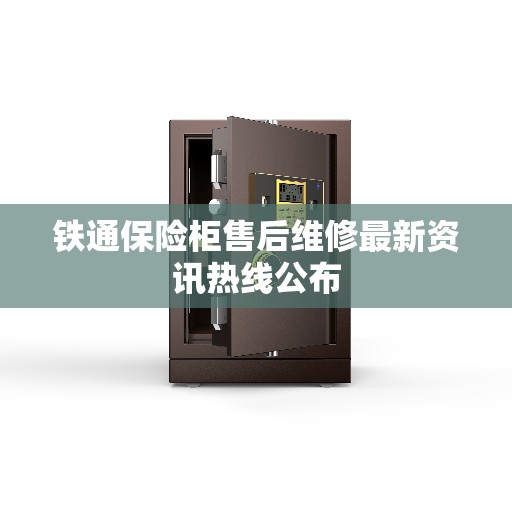 铁通保险柜售后维修最新资讯热线公布