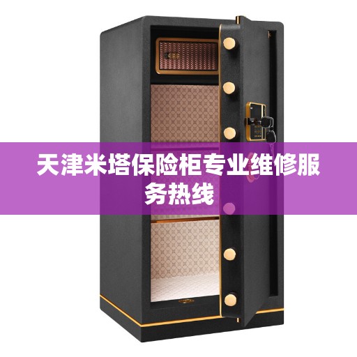 天津米塔保险柜专业维修服务热线