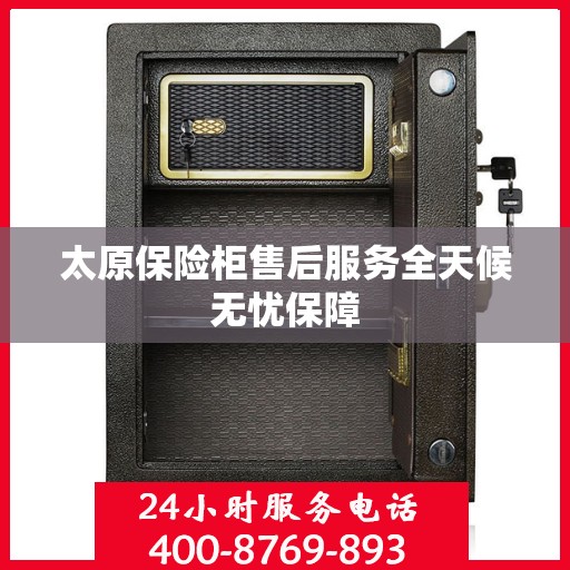 太原保险柜售后服务全天候无忧保障