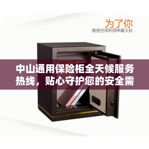 中山通用保险柜全天候服务热线，贴心守护您的安全需求