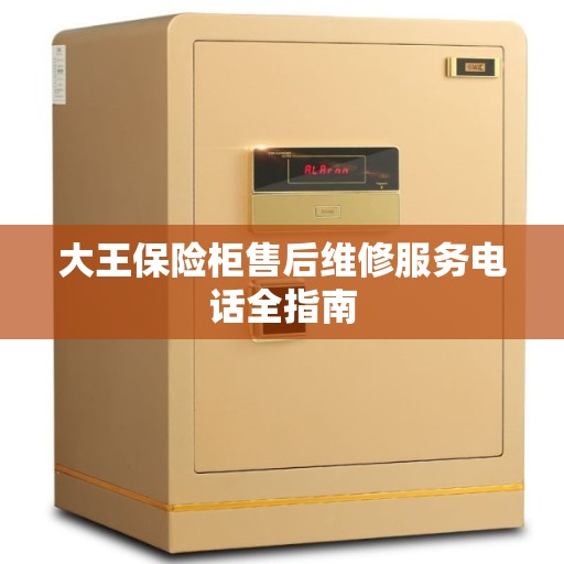 大王保险柜售后维修服务电话全指南
