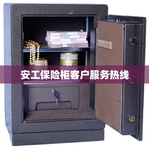 安工保险柜客户服务热线