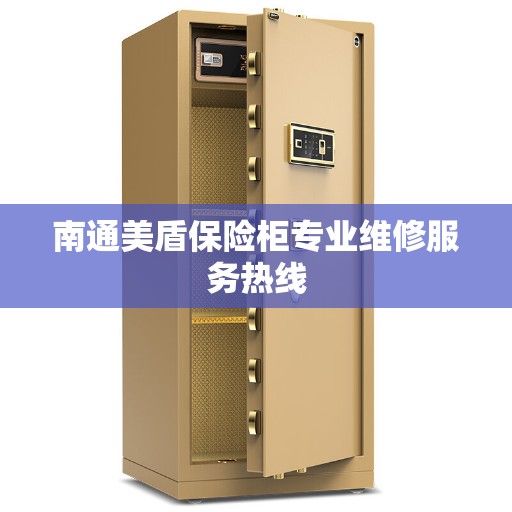 南通美盾保险柜专业维修服务热线 南通美盾保险柜专业维修服务热线
