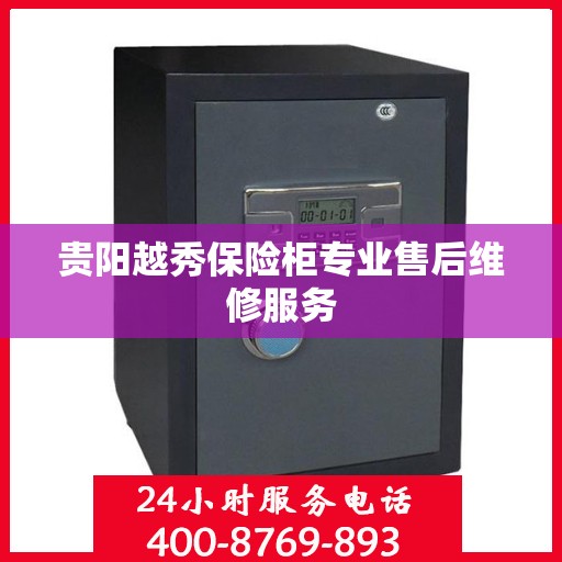 贵阳越秀保险柜专业售后维修服务