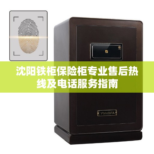 沈阳铁柜保险柜专业售后热线及电话服务指南