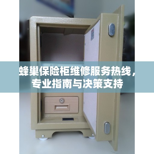 蜂巢保险柜维修服务热线，专业指南与决策支持