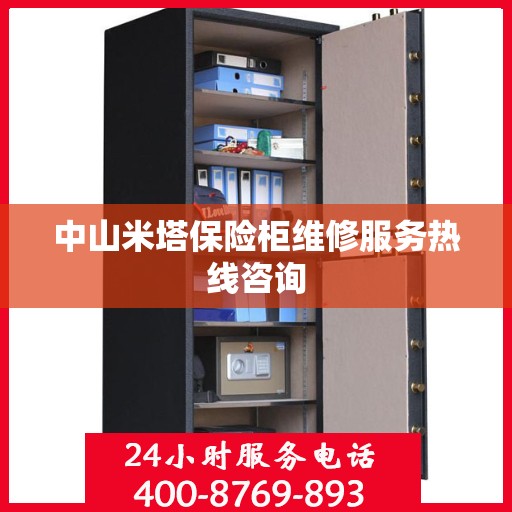 中山米塔保险柜维修服务热线咨询 中山米塔保险柜维修服务热线咨询