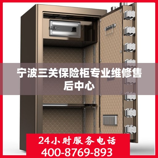 宁波三关保险柜专业维修售后中心