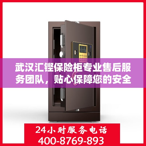 武汉汇铿保险柜专业售后服务团队，贴心保障您的安全需求