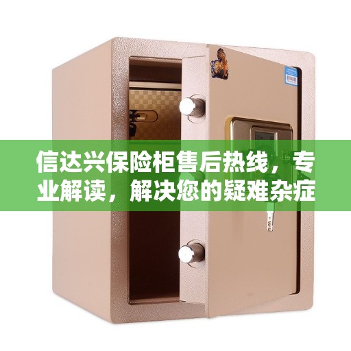 信达兴保险柜售后热线，专业解读，解决您的疑难杂症
