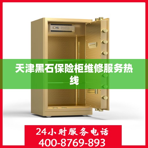 天津黑石保险柜维修服务热线 天津黑石保险柜维修服务热线