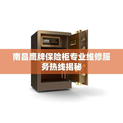 南昌鹰牌保险柜专业维修服务热线揭秘