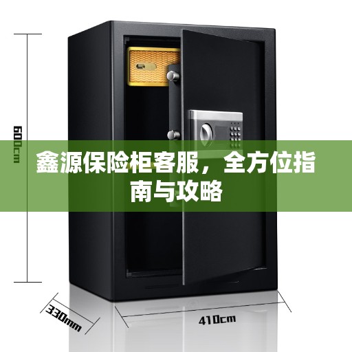 鑫源保险柜客服，全方位指南与攻略