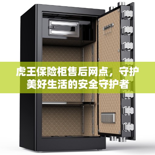 虎王保险柜售后网点，守护美好生活的安全守护者