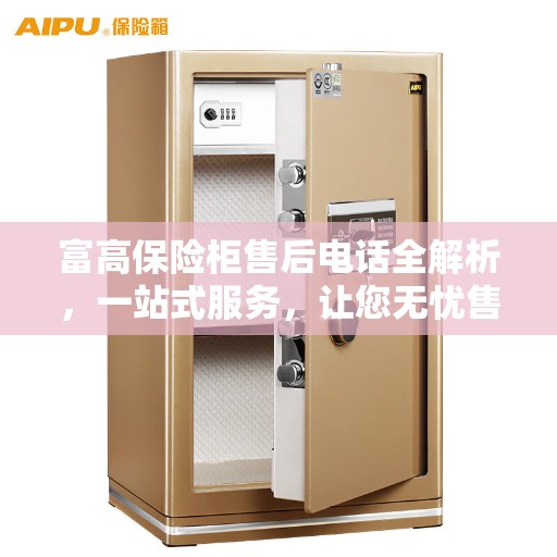 富高保险柜售后电话全解析，一站式服务，让您无忧售后体验