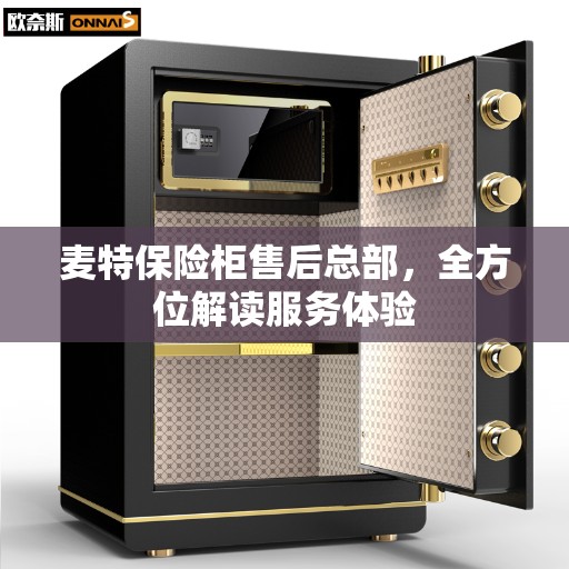 麦特保险柜售后总部，全方位解读服务体验