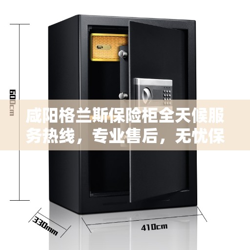 咸阳格兰斯保险柜全天候服务热线，专业售后，无忧保障