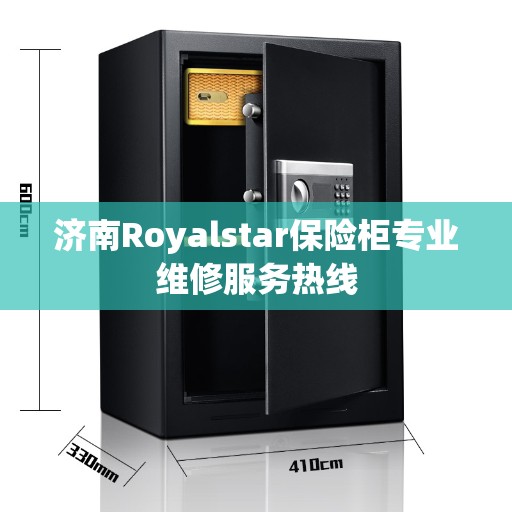 济南Royalstar保险柜专业维修服务热线