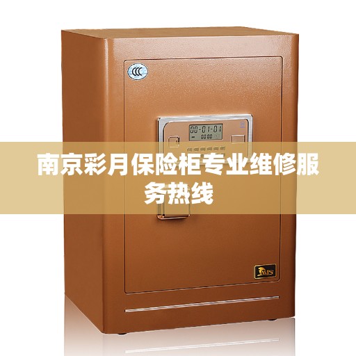 南京彩月保险柜专业维修服务热线