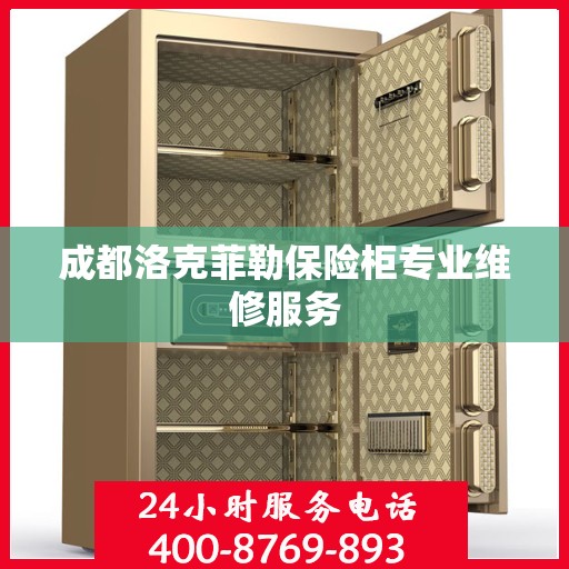 成都洛克菲勒保险柜专业维修服务