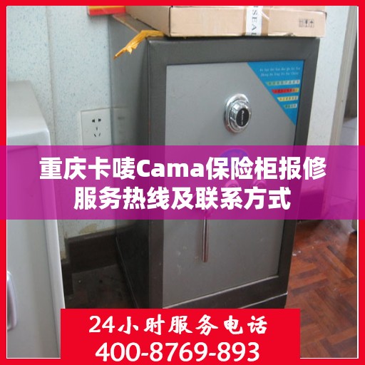 重庆卡唛Cama保险柜报修服务热线及联系方式