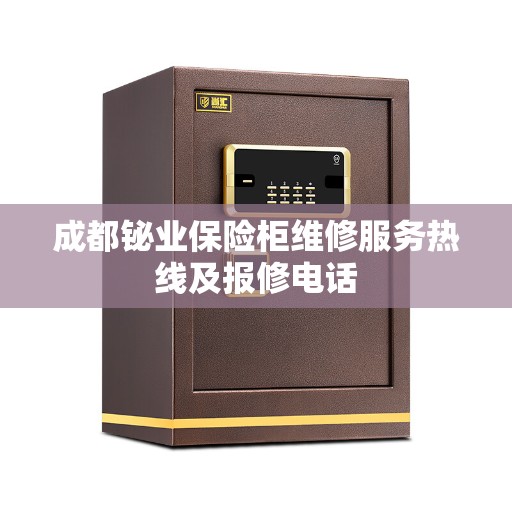成都铋业保险柜维修服务热线及报修电话