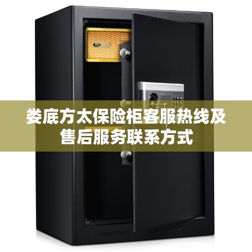 娄底方太保险柜客服热线及售后服务联系方式