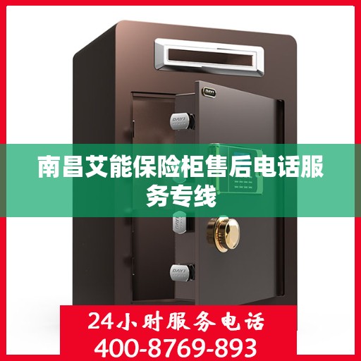 南昌艾能保险柜售后电话服务专线