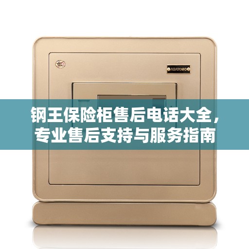 钢王保险柜售后电话大全，专业售后支持与服务指南
