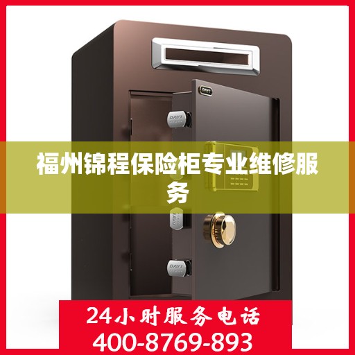 福州锦程保险柜专业维修服务