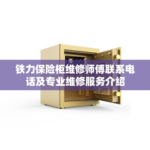 铁力保险柜维修师傅联系电话及专业维修服务介绍