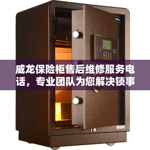 威龙保险柜售后维修服务电话，专业团队为您解决锁事之困