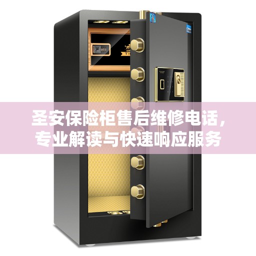圣安保险柜售后维修电话，专业解读与快速响应服务