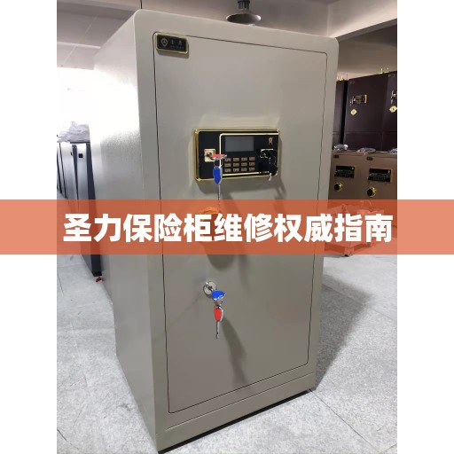 圣力保险柜维修权威指南