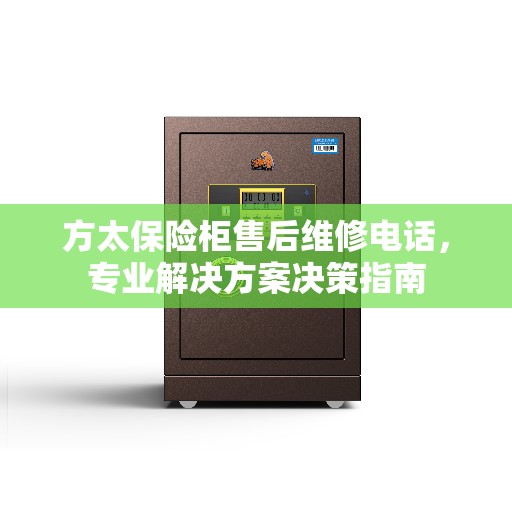 方太保险柜售后维修电话，专业解决方案决策指南