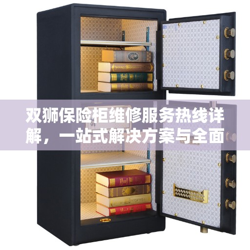 双狮保险柜维修服务热线详解，一站式解决方案与全面指南