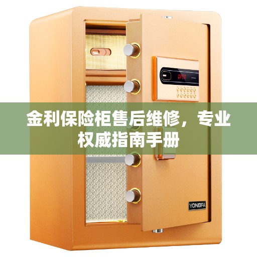 金利保险柜售后维修，专业权威指南手册