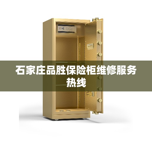 石家庄品胜保险柜维修服务热线