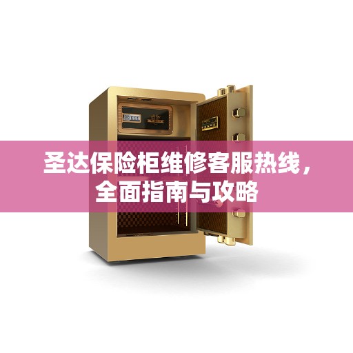 圣达保险柜维修客服热线,全面指南与攻略 圣达保险柜维修客服热线,全面指南与攻略