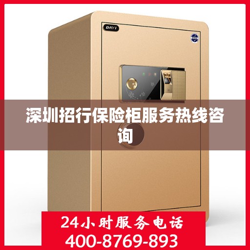 深圳招行保险柜服务热线咨询