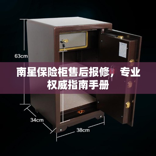 南星保险柜售后报修，专业权威指南手册
