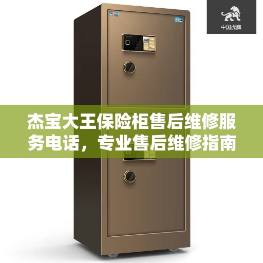 杰宝大王保险柜售后维修服务电话，专业售后维修指南与最新攻略