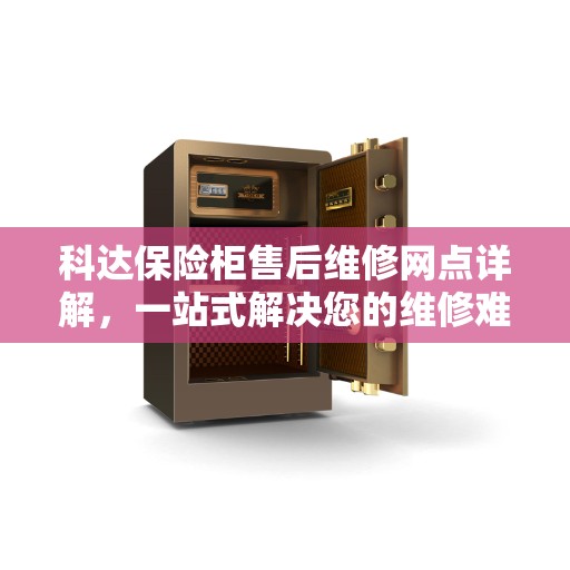 科达保险柜售后维修网点详解，一站式解决您的维修难题