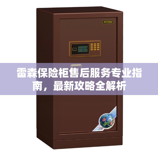 雷森保险柜售后服务专业指南，最新攻略全解析