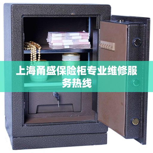上海甬盛保险柜专业维修服务热线