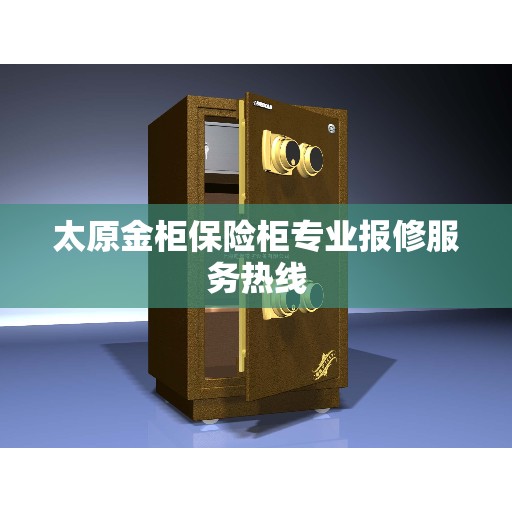 太原金柜保险柜专业报修服务热线