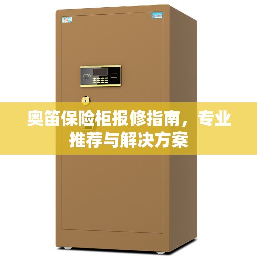 奥笛保险柜报修指南，专业推荐与解决方案